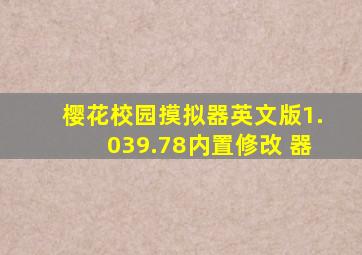 樱花校园摸拟器英文版1.039.78内置修改 器